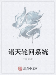 诸天轮回系统