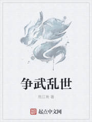 争武乱世