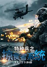 特种兵之掠食者系统