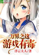 万界之这游戏有毒