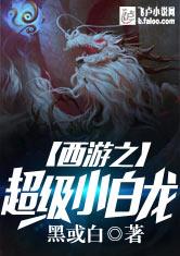 西游之超级小白龙