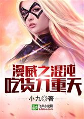 漫威之混沌吃货九重天