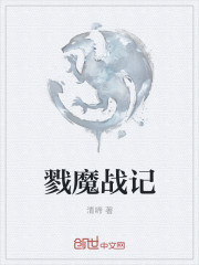 戮魔战记