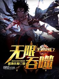 王者荣耀之无限吞噬