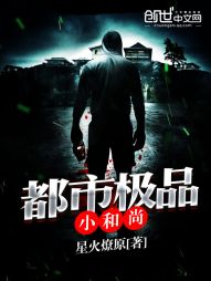 都市极品小和尚