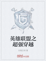 英雄联盟之超强穿越