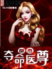 夺命医尊
