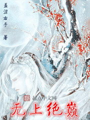 无上绝巅