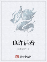 也许活着