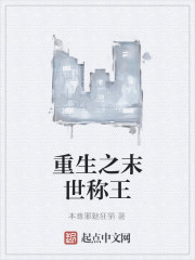 重生之末世称王