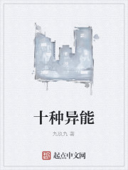 十种异能