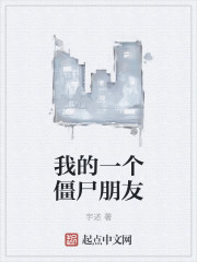 我的一个僵尸朋友
