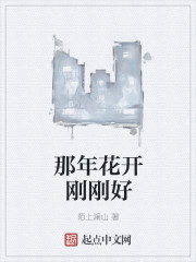 那年花开刚刚好