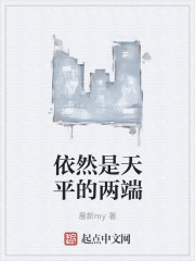 依然是天平的两端
